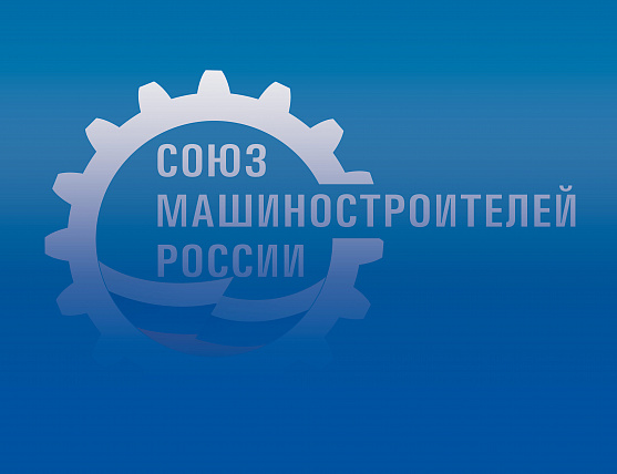 Глава Рособоронэкспорта принимает участие в конференции Ярославского регионального отделения СоюзМаша России