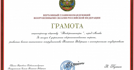 Commander-in-Chief of the Russian Armed Forces awards Rosoboronexport with Certificate of Honor
