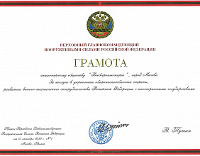Верховный Главнокомандующий  Вооруженными Силами Российской Федерации наградил Рособоронэкспорт Грамотой