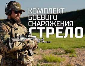 Комплект боевого снаряжения “Стрелок”