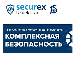 Комплексная безопасность - Securex Uzbekistan 2024