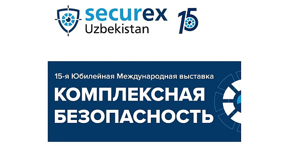 Комплексная безопасность - Securex Uzbekistan 2024