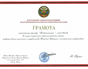 El Supremo Comandante en Jefe de las Fuerzas Armadas de la Federación de Rusia concedió un Certificado de mérito a ROSOBORONEXPORT, S.A.