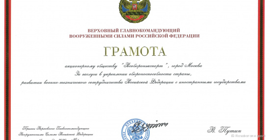 El Supremo Comandante en Jefe de las Fuerzas Armadas de la Federación de Rusia concedió un Certificado de mérito a ROSOBORONEXPORT, S.A.